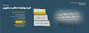 خرید یونولیت سقفی در قزوین