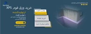 قیمت ورق فوم xps
