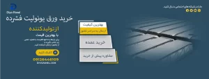 قیمت ورق یونولیت فشرده