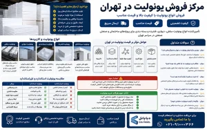 کاربردهای یونولیت در بازار تهران